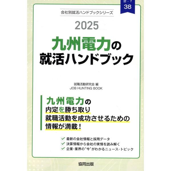 九州電力の就活ハンドブック ２０２５年度版/就職活動研究会（協同