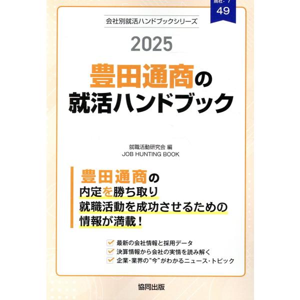 豊田通商の就活ハンドブック ２０２５年度版/就職活動研究会（協同
