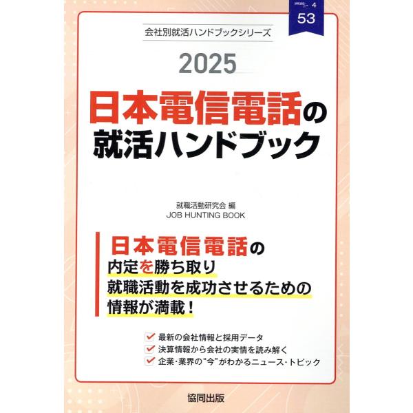 日本電信電話（ＮＴＴ）の就活ハンドブック ２０２５年度版/就職活動研究会（協同