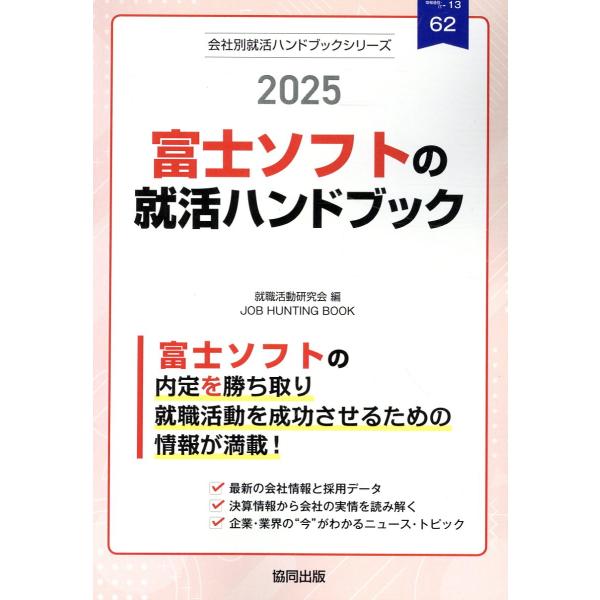 富士ソフトの就活ハンドブック ２０２５年度版/就職活動研究会（協同