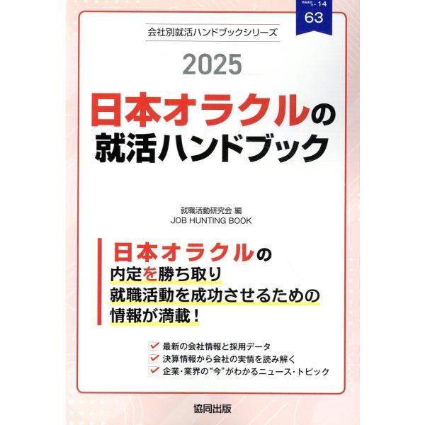 日本オラクルの就活ハンドブック ２０２５年度版/就職活動研究会（協同