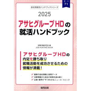 アサヒグループＨＤ（アサヒビール・アサヒ飲料・カルピス）の就活ハンドブック ２０２５年度版/就職活動研究会（協同