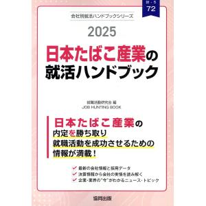 日本たばこ産業（ＪＴ）の就活ハンドブック ２０２５年度版/就職活動研究会（協同｜honyaclubbook