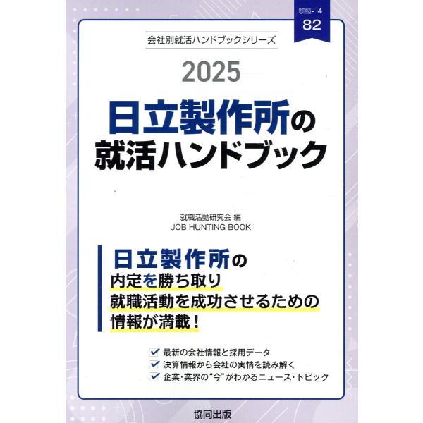 日立製作所の就活ハンドブック ２０２５年度版/就職活動研究会（協同