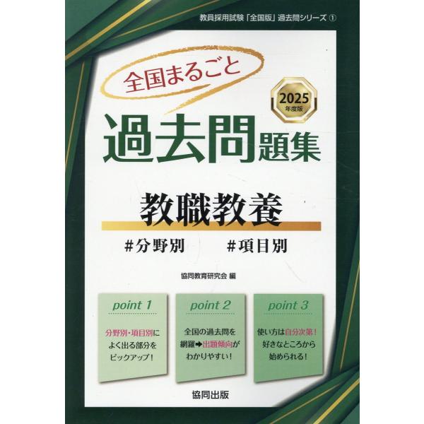 全国まるごと過去問題集教職教養 ２０２５年度版/協同教育研究会