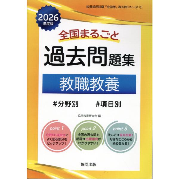 全国まるごと過去問題集教職教養 ２０２６年度版/協同教育研究会
