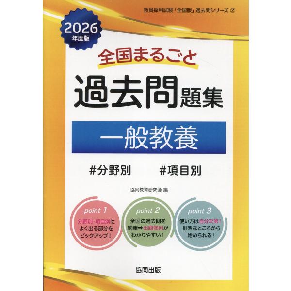 翌日発送・全国まるごと過去問題集一般教養 ２０２６年度版/協同教育研究会