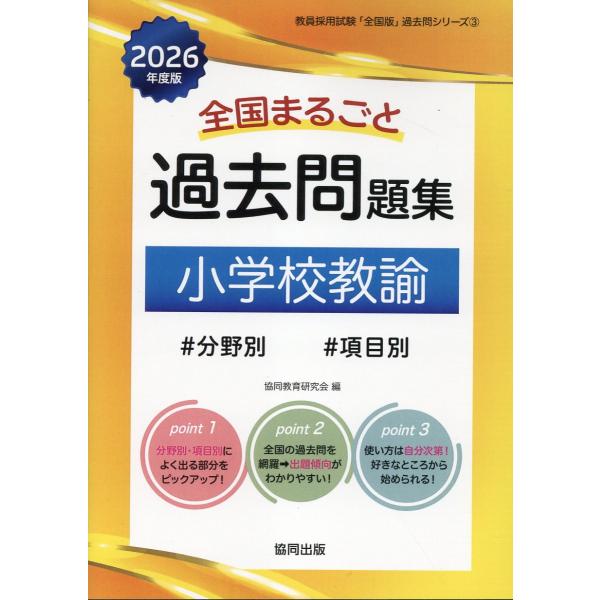 翌日発送・全国まるごと過去問題集小学校教諭 ２０２６年度版/協同教育研究会