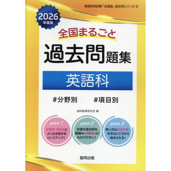翌日発送・全国まるごと過去問題集英語科 ２０２６年度版/協同教育研究会