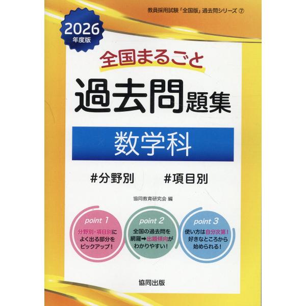 翌日発送・全国まるごと過去問題集数学科 ２０２６年度版/協同教育研究会