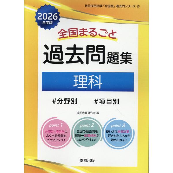 翌日発送・全国まるごと過去問題集理科 ２０２６年度版/協同教育研究会