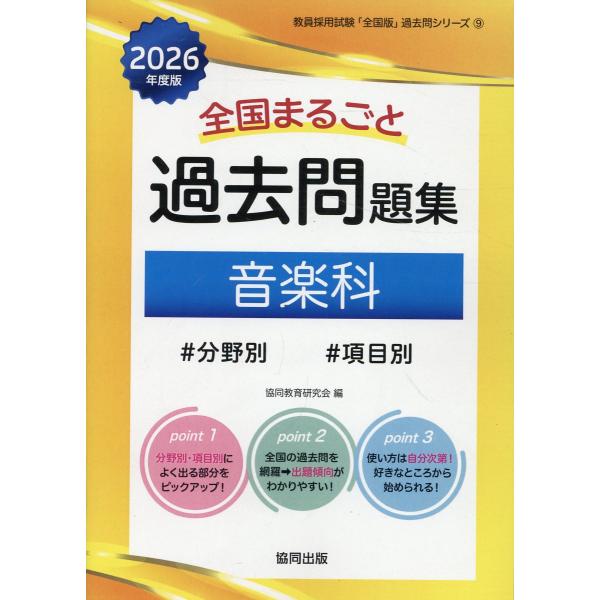 翌日発送・全国まるごと過去問題集音楽科 ２０２６年度版/協同教育研究会
