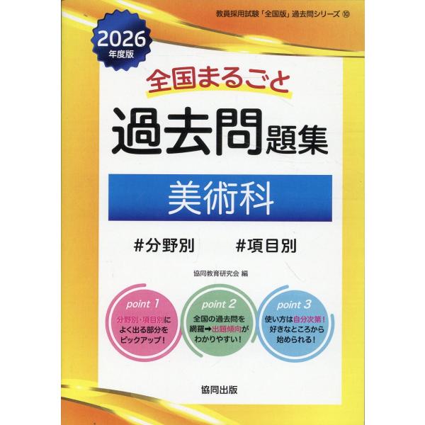 翌日発送・全国まるごと過去問題集美術科 ２０２６年度版/協同教育研究会
