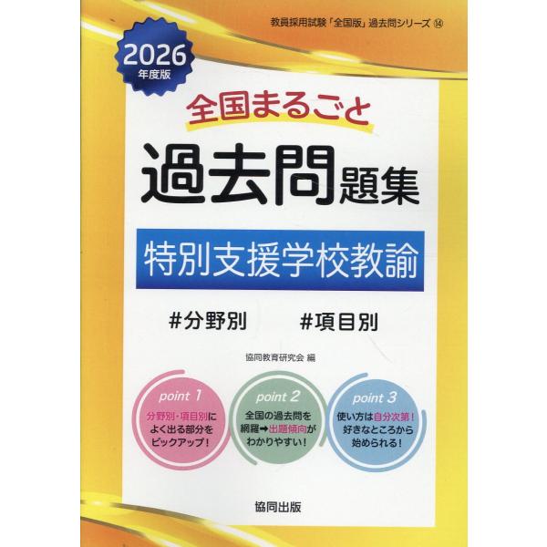 翌日発送・全国まるごと過去問題集特別支援学校教諭 ２０２６年度版/協同教育研究会