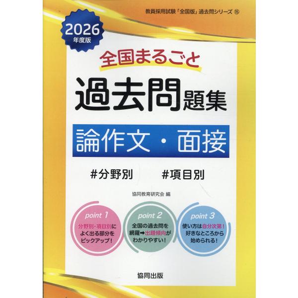 翌日発送・全国まるごと過去問題集論作文・面接 ２０２６年度版/協同教育研究会