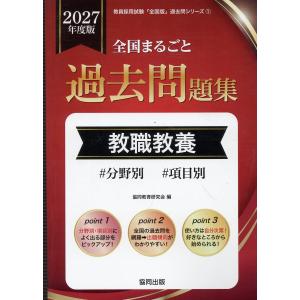 全国まるごと過去問題集教職教養 ２０２７年度版/協同教育研究会
