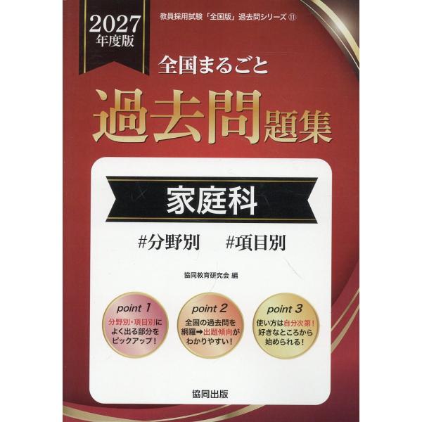 全国まるごと過去問題集家庭科 ２０２７年度版/協同教育研究会