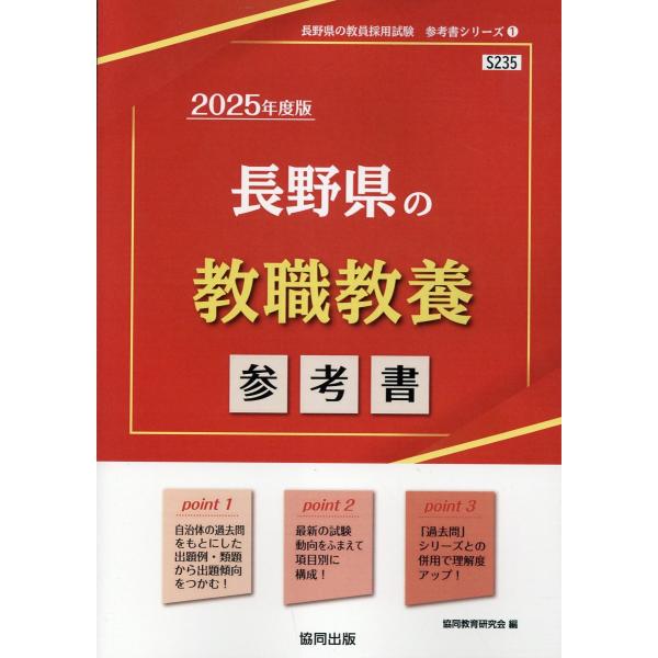 翌日発送・長野県の教職教養参考書 ２０２５年度版/協同教育研究会
