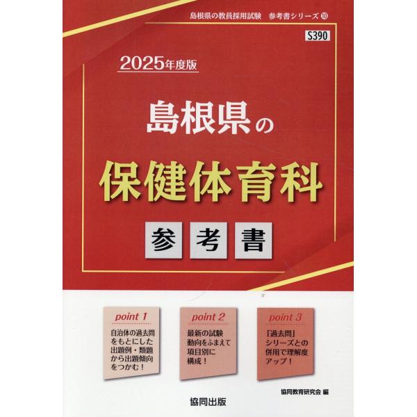 翌日発送・島根県の保健体育科参考書 ２０２５年度版/協同教育研究会