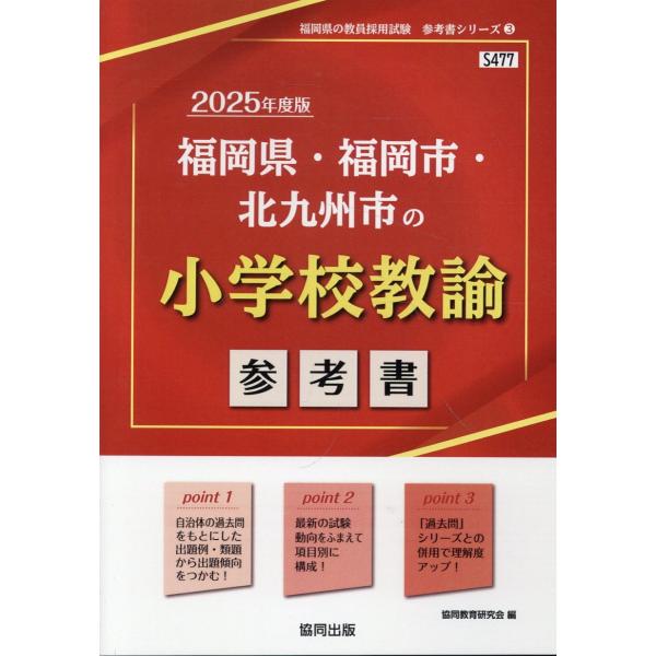 福岡県・福岡市・北九州市の小学校教諭参考書 ２０２５年度版/協同教育研究会