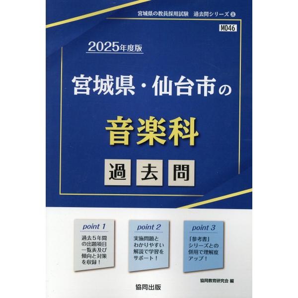 翌日発送・宮城県・仙台市の音楽科過去問 ２０２５年度版/協同教育研究会