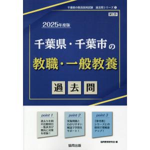 千葉県・千葉市の教職・一般教養過去問 ２０２５年度版/協同教育研究会｜honyaclubbook