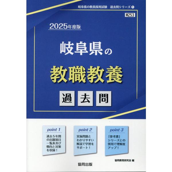 岐阜県の教職教養過去問 ２０２５年度版/協同教育研究会