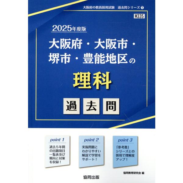 大阪府・大阪市・堺市・豊能地区の理科過去問 ２０２５年度版/協同教育研究会