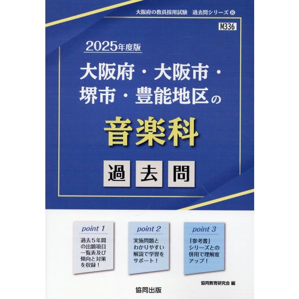 大阪府・大阪市・堺市・豊能地区の音楽科過去問 ２０２５年度版/協同教育研究会