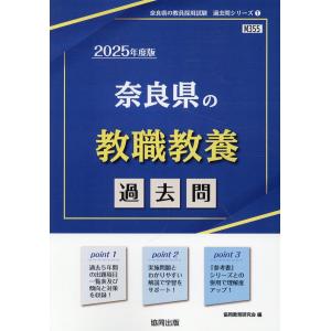 奈良県の教職教養過去問 ２０２５年度版/協同教育研究会｜honyaclubbook