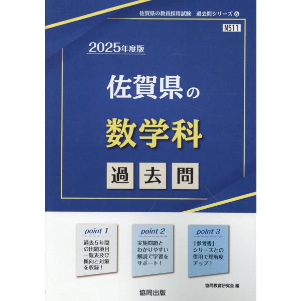 翌日発送・佐賀県の数学科過去問 ２０２５年度版/協同教育研究会