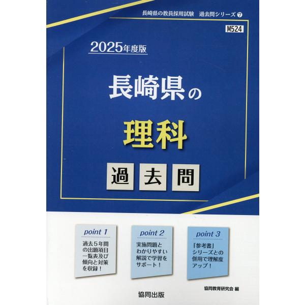 長崎県の理科過去問 ２０２５年度版/協同教育研究会