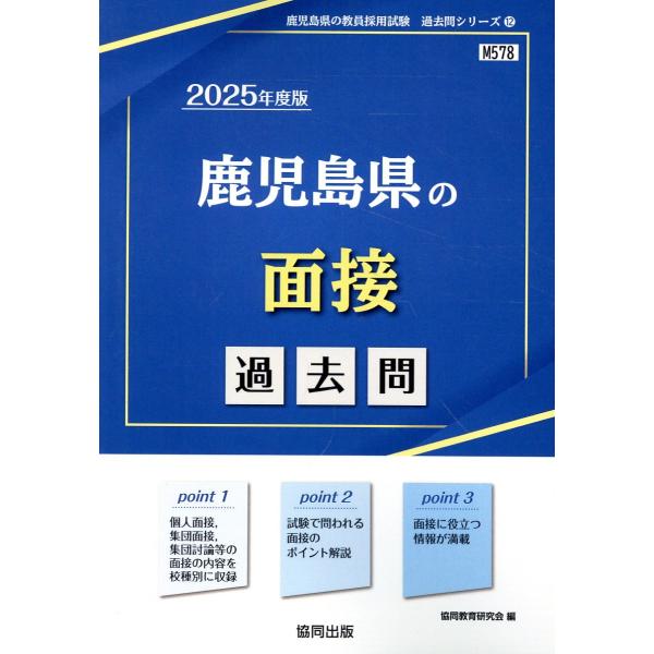 翌日発送・鹿児島県の面接過去問 ２０２５年度版/協同教育研究会