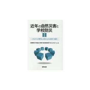 翌日発送・近年の自然災害と学校防災 １/兵庫教育大学連合大学