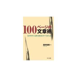翌日発送・１００ページの文章術/酒井聡樹