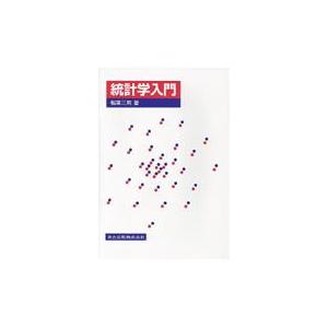 統計学入門/稲葉三男