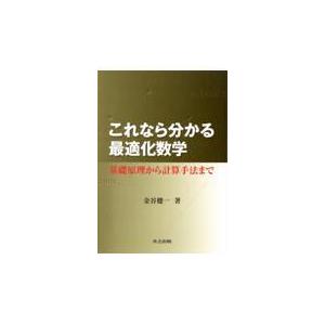 これなら分かる最適化数学/金谷健一