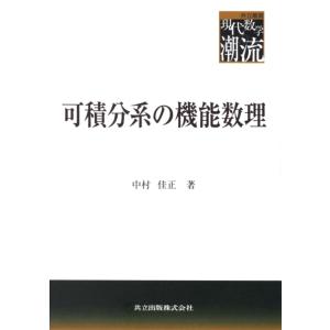 可積分系の機能数理/中村佳正