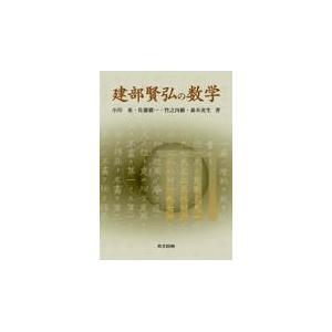 翌日発送・建部賢弘の数学/小川束