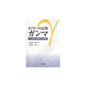 翌日発送・オイラーの定数ガンマ/ジュリアン・ハビル