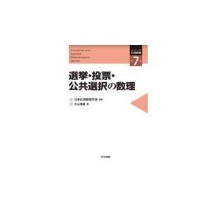 選挙 投票 公共選択の数理/日本応用数理学会
