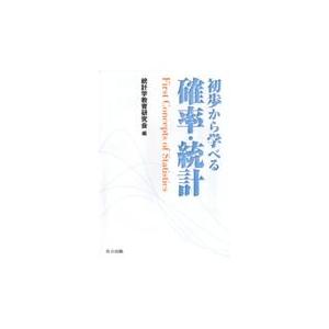 初歩から学べる確率 統計/統計学教育研究会