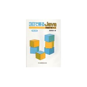 翌日発送・３日で解るＪａｖａ 第２版/桑原恒夫