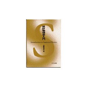 統計物理学入門/上田和夫（物理学）｜honyaclubbook