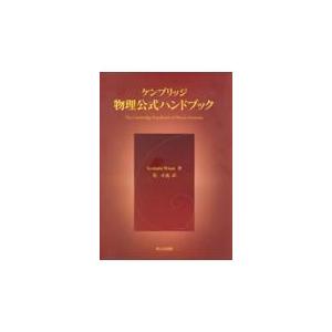 翌日発送・ケンブリッジ物理公式ハンドブック/グラハム・ウォーン