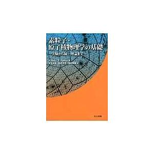 翌日発送・素粒子・原子核物理学の基礎/アショク・ダス