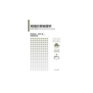 実践計算物理学/須藤彰三