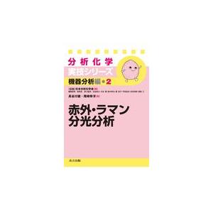 翌日発送・赤外・ラマン分光分析/日本分析化学会