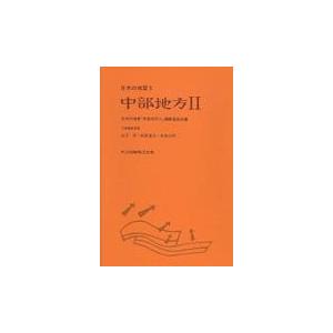 日本の地質 ５/山下昇（地質学）｜honyaclubbook