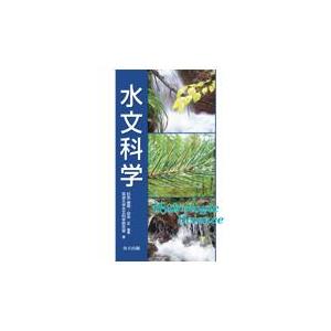 水文科学/杉田倫明｜honyaclubbook